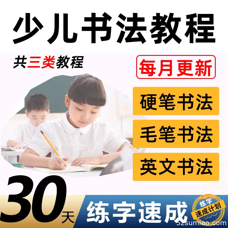 硬筆書(shū)法課視頻教程課件練字課程網(wǎng)課成人毛筆寫(xiě)字教學(xué)小學(xué)生少兒