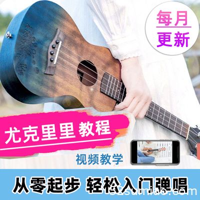 尤克里里女初學(xué)者視頻教程入門自學(xué)教學(xué)課程指彈網(wǎng)課成人曲譜