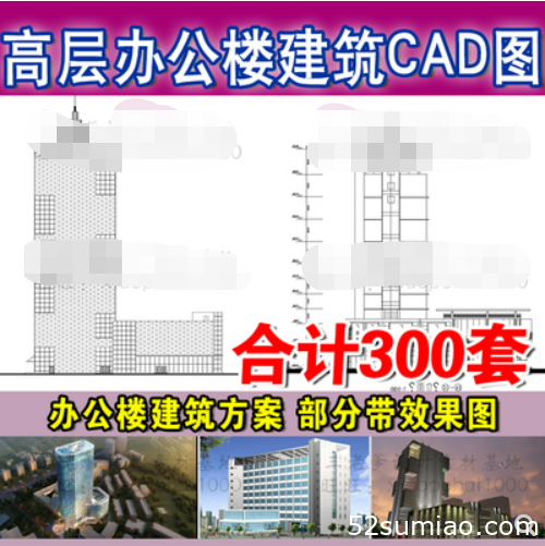 高層多層辦公樓CAD施工圖紙配效果圖 寫字樓建筑方案外觀設(shè)計(jì)素材