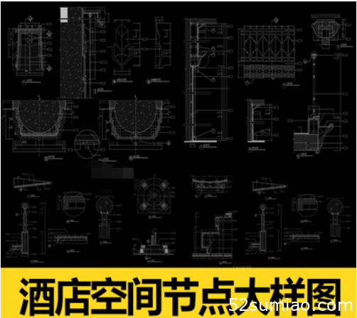 酒店空間CAD節(jié)點(diǎn)大樣圖立面圖庫工裝室內(nèi)施工工藝深化圖紙施工圖