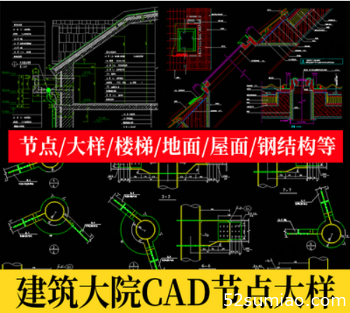 建筑設(shè)計(jì)院CAD通用詳圖節(jié)點(diǎn)大樣圖樓梯地面屋面鋼結(jié)構(gòu)施工圖素材