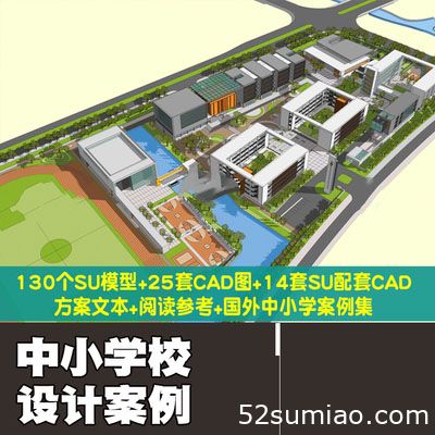 超全中小學校建筑設計資料合集SU模型CAD圖方案文本案例分析素材