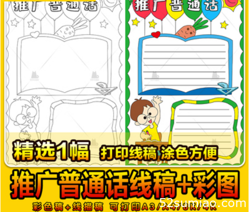 推廣普通話手抄報(bào)模板電子版小學(xué)生說好普通話手抄報(bào)線稿A4 4K