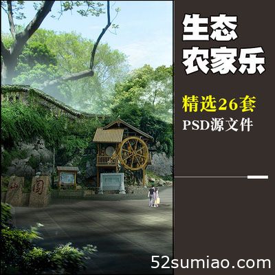ps效果圖 美麗鄉(xiāng)村 農(nóng)家樂 瓜果架鄉(xiāng)村景觀psd高清設(shè)計素材源文件