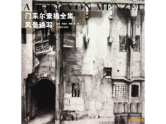 民間素描風景畫欣賞