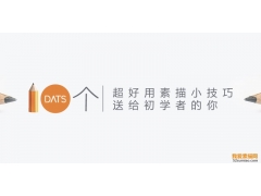 【手繪知識(shí)】送給初學(xué)者的10個(gè)基礎(chǔ)素描技巧！