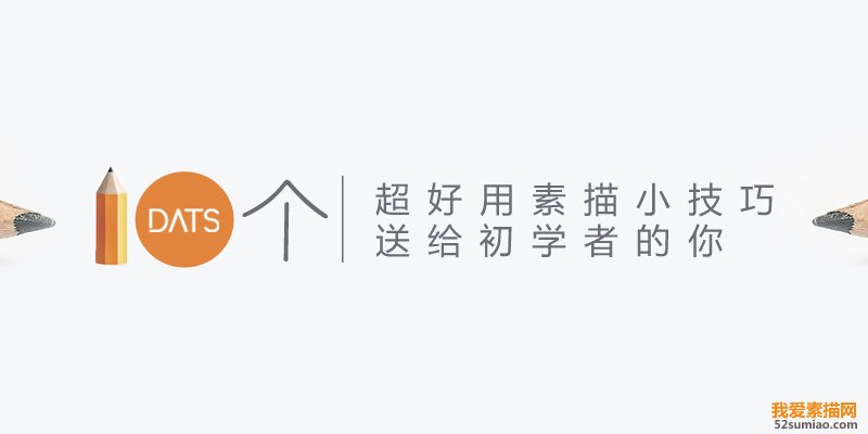 手繪知識(shí)，送給初學(xué)者的10個(gè)基礎(chǔ)素描技巧！_www.16xx8.com